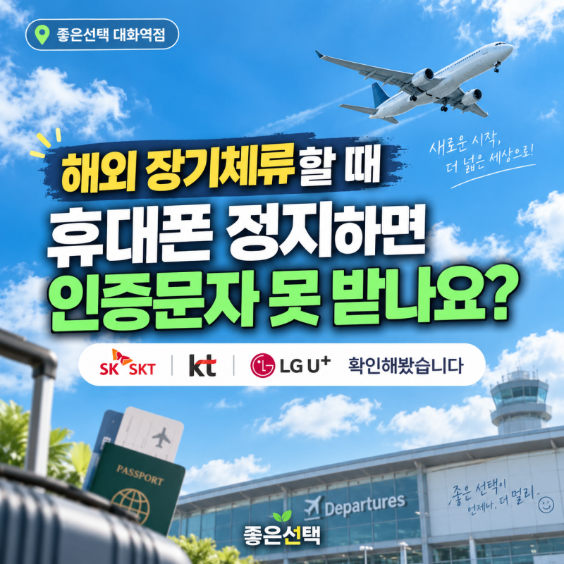 해외 장기체류 휴대폰 정지하면 인증문자 못 받을까? SKT·KT·LG U+ 정리
