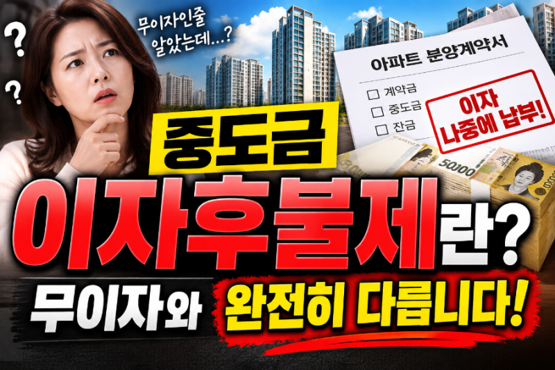 중도금 이자후불제란? 무이자와 완전히 다릅니다