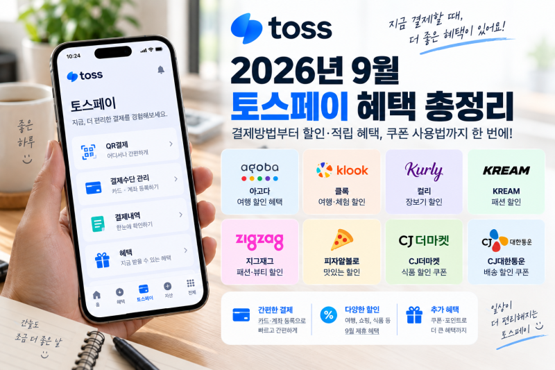 2026년 9월 토스페이 혜택 총정리｜결제방법·할인·쿠폰 사용법
