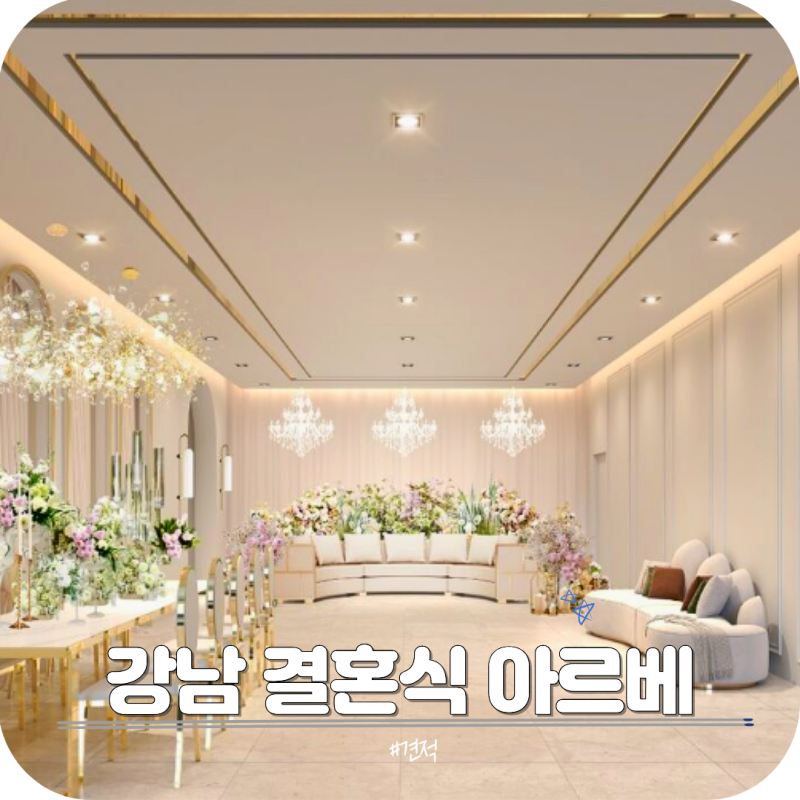 강남 결혼식 가격 견적 아르베 주차 식사