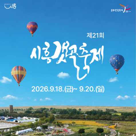 시흥갯골축제 2026 라인업 공연 일정과 출연 가수 총정리