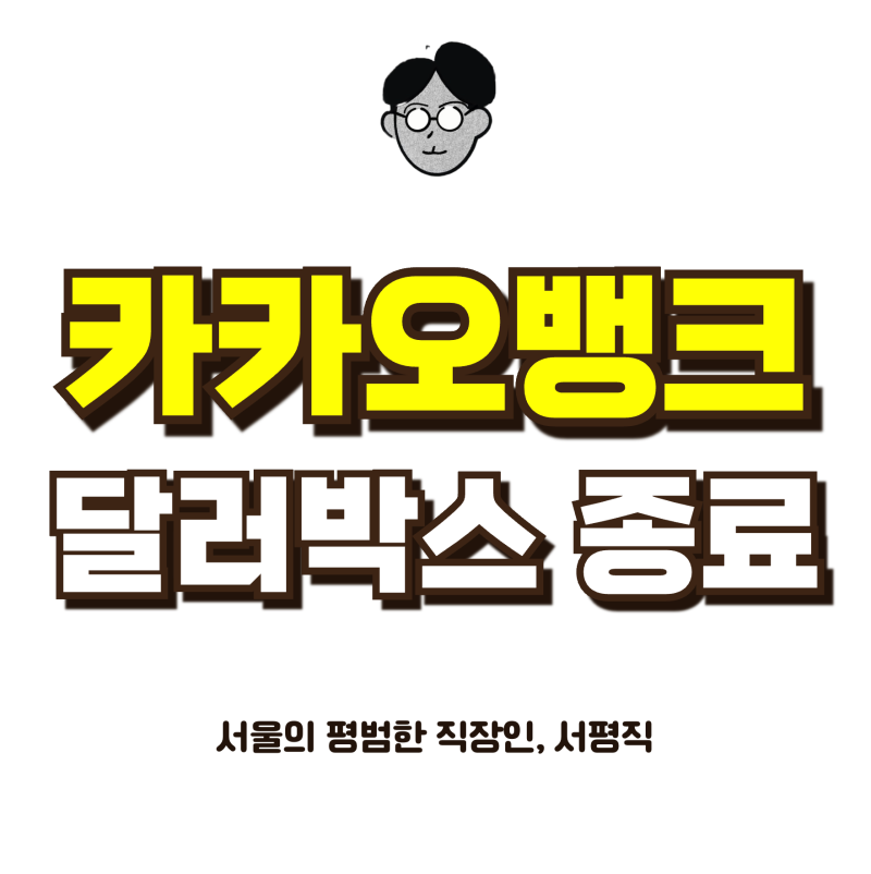 카카오뱅크가 달러박스 서비스를 종료하는 이유, 이건 꼭 알아야 한다는데