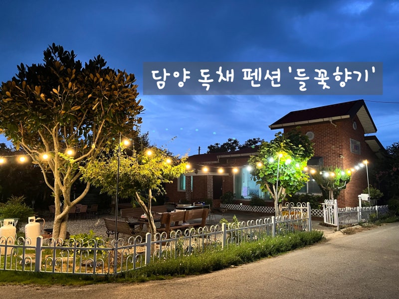 담양 독채 가족 펜션 들꽃향기 수영장 노래방 있음