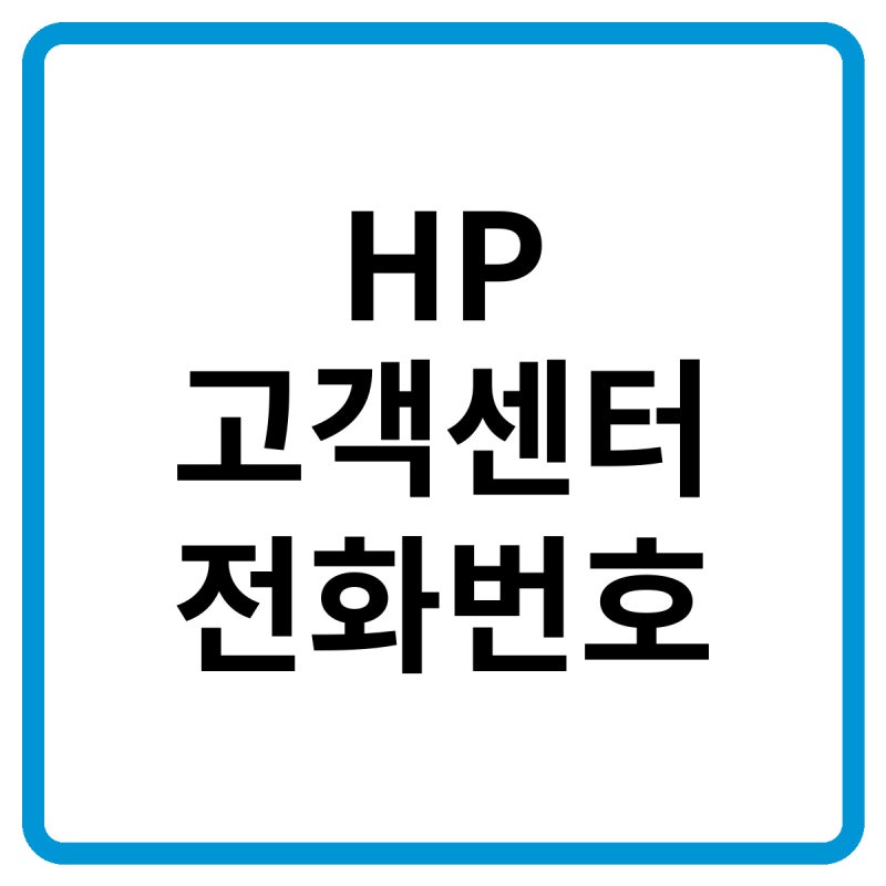 2026 한국 HP 고객센터 전화번호, 상담원 연결 및 노트북·컴퓨터 AS 방법 총정리
