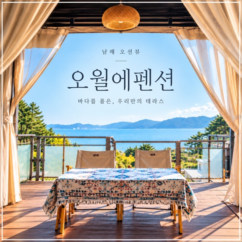 남해 오션뷰 독채펜션 오월에 펜션, 개별 바베큐 복층 숙소 후기