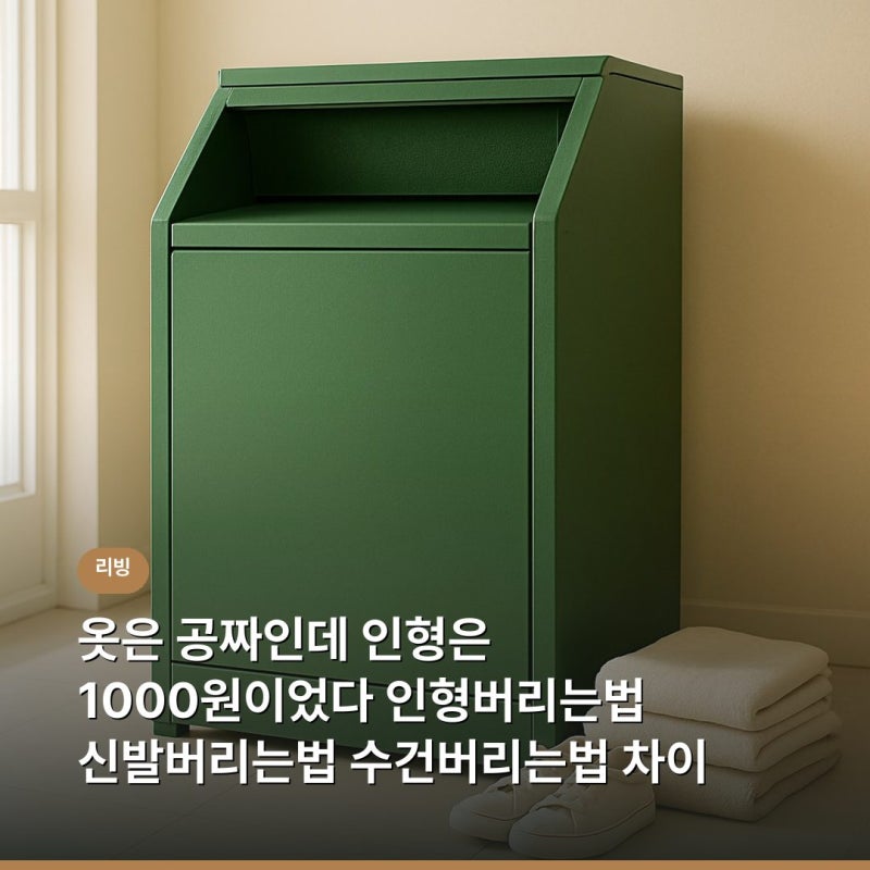 옷은 공짜인데 인형은 1000원이었다 인형버리는법 신발버리는법 수건버리는법 차이