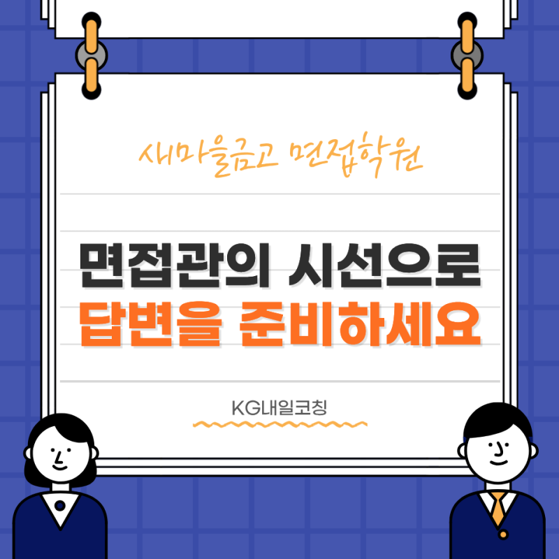 새마을금고 면접학원, 면접관의 시선으로 답변을 점검하는 방법