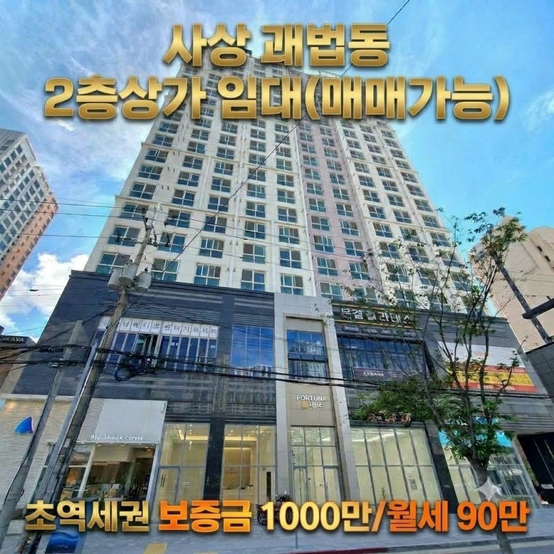 ★사상역 초역세권★ 광장로 메인상권! 2층 근린생활시설 상가 임대 / 매매