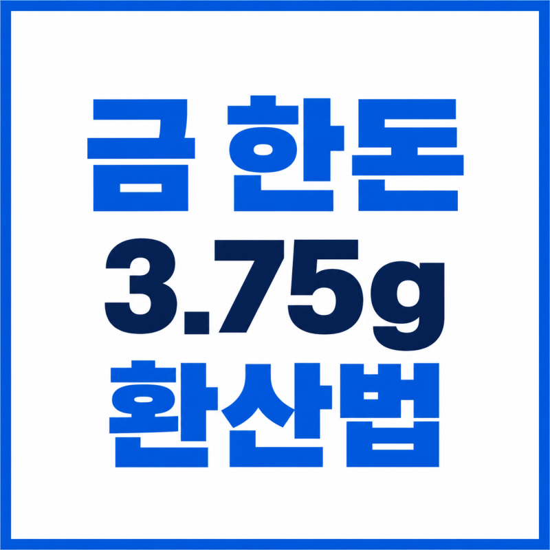 금 한돈 무게 3.75g과 g·냥·온스 환산으로 견적서 읽는 법