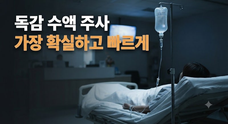 [최신] A형 독감·코로나 수액 주사 (페라미비르) 가격부터 실비 청구, 병원 찾는 법 총정리