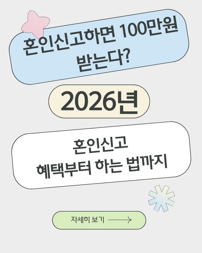 혼인신고하면 100만원 받는다? 2026년 혼인신고 혜택부터 하는 법까지