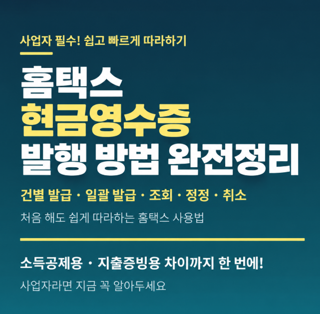 홈택스 현금영수증 발급 방법 총정리｜사업자 발행·조회·취소까지