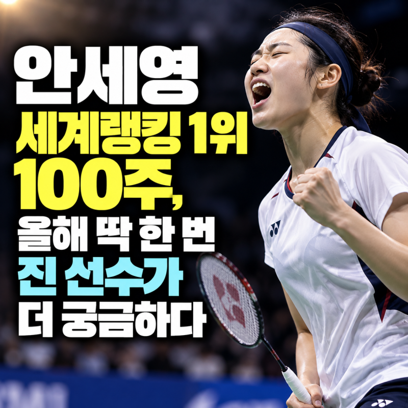 안세영 세계랭킹 1위 100주 올해 딱 한 번 진 선수가 더 궁금하다
