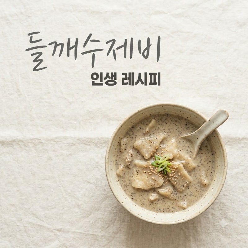 비 오는 날 생각나는 들깨수제비레시피.. 반죽 숙성 30분의 마법, 국물이 보약 같네