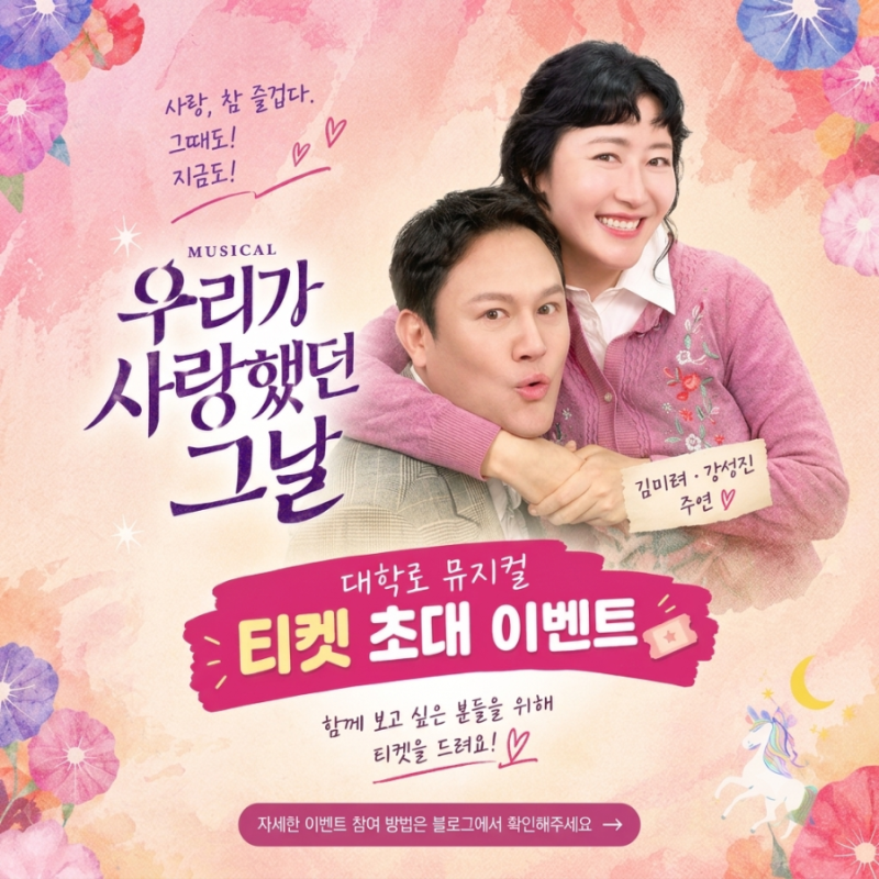 (마감) 대학로 뮤지컬 우리가 사랑했던 그날｜김미려·강성진 주연 티켓 초대 이벤트