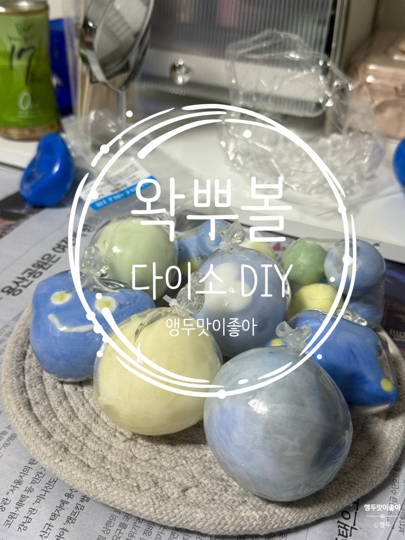 [다이소 DIY]  다이소 재료로 완성한 왁뿌볼 만들기: 슬랑이 필수템 느좋 말랑이 DIY 후기