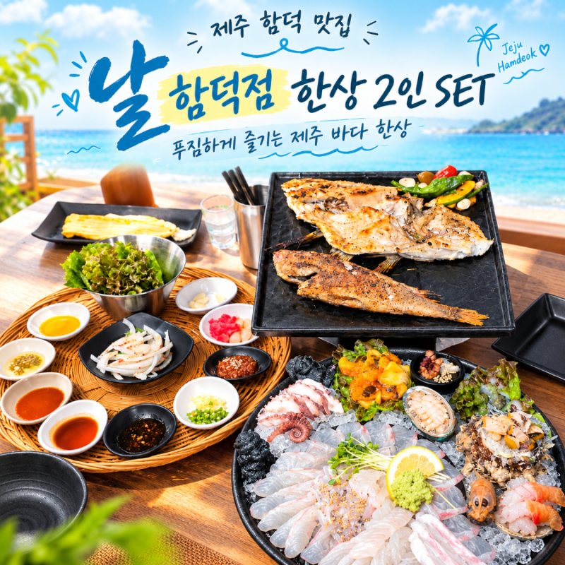 함덕해수욕장맛집 함덕횟집 날 함덕점 날 한상 2인 세트