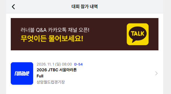 2026 JTBC 서울마라톤 풀코스 참여 확정!