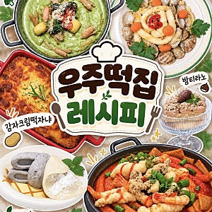 우주떡집 고흥 레시피 대공개!! 바지락스타 브로콜리노 감자크림떡자냐 밤티라노