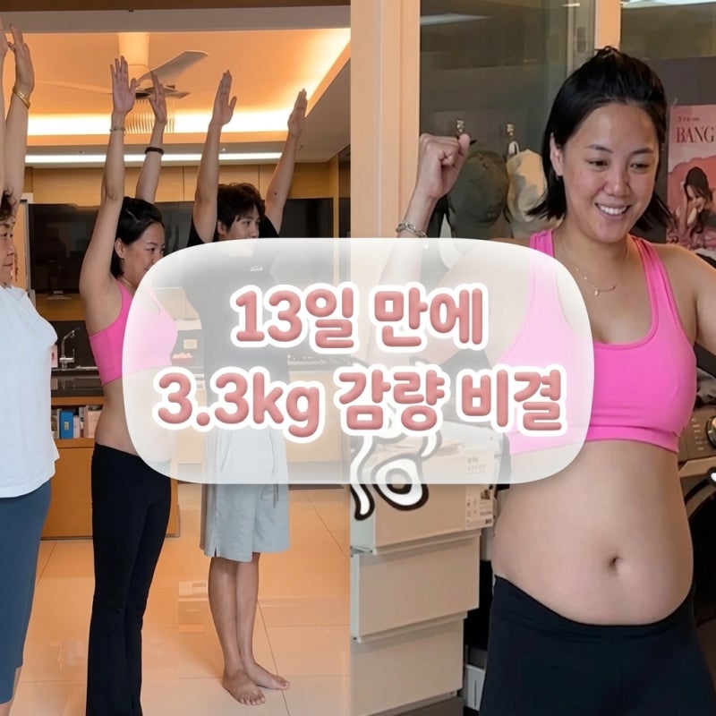 고은아 실내자전거 다이어트 효과 13일 3kg 감량 비결! 여자 뱃살 빼는법