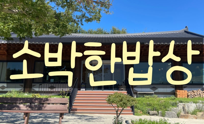 서산 맛집 소박한밥상｜부모님 모시고 가기 좋은 연잎밥정식