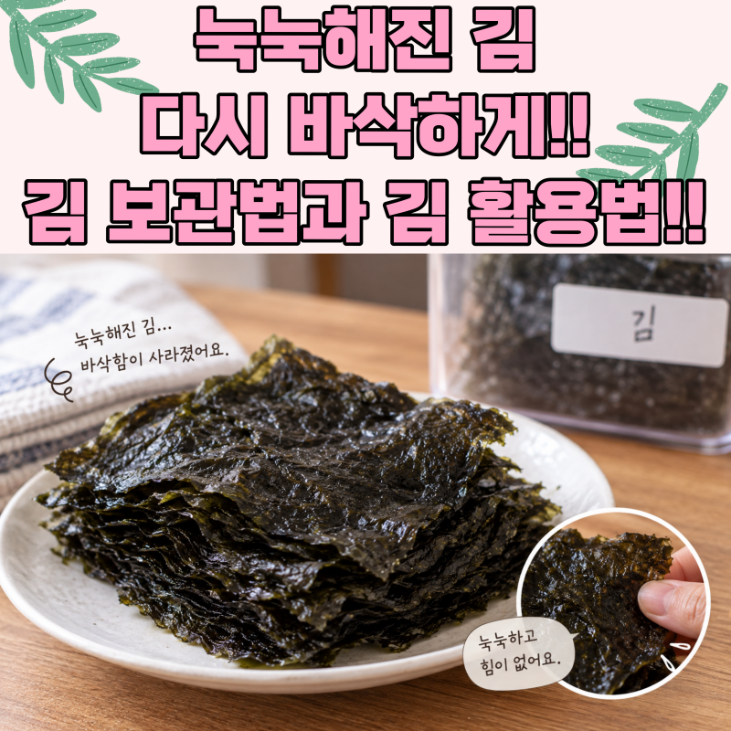 눅눅해진 김 다시 바삭하게, 김 보관법과 눅눅한 김 활용법!!