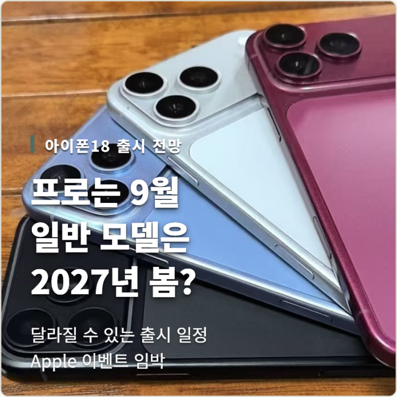 아이폰18 출시일 달라진다? 프로는 9월, 일반 모델은 2027년!