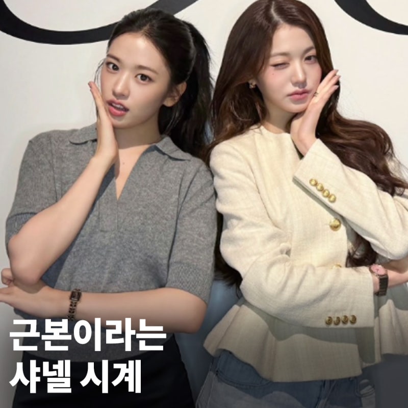 여자 연예인들이 너도나도 착용한 샤넬시계