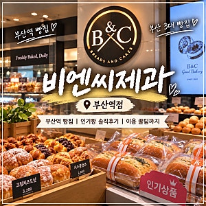 부산역 빵집 추천 비엔씨제과 부산역점｜부산 빵지순례 인기빵 8가지 후기