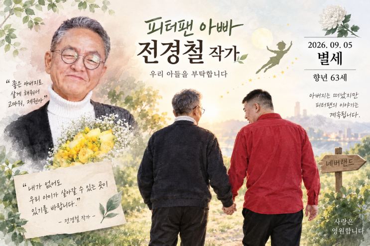 <b>전경철</b> 작가 별세, 피터팬 아빠가 마지막까지 걱정했던 아들 제원과....