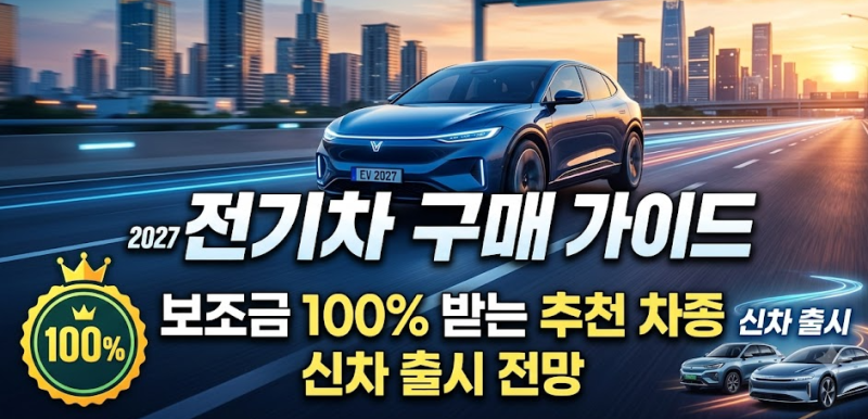 2027 전기차 구매 가이드: 보조금 100% 받는 추천 차종과 신차 출시 전망