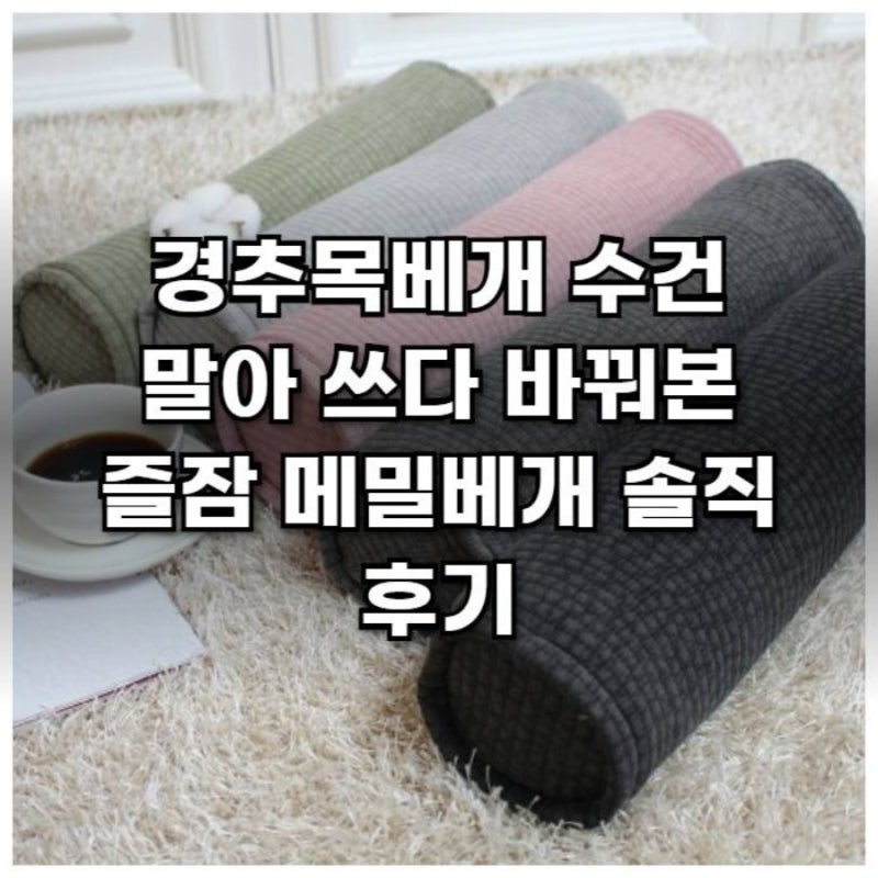 경추목베개 수건 말아 쓰다 바꿔본 즐잠 메밀베개 솔직 후기