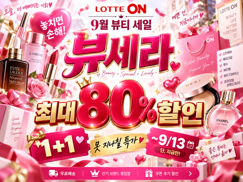 화장품 최대 80% 할인 실화? 9월 화장품 세일 끝판왕 롯데온 뷰세라 최대 80% 할인 1+1부터, 찐추....