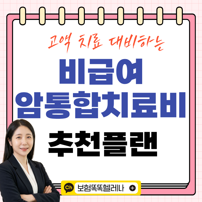 비급여 암통합치료비 고액 암치료비를 대비하는 안전장치