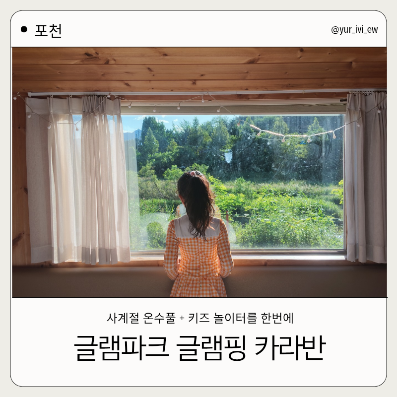 [포천] 글램핑 |글램파크 글램핑 카라반| 미온수수영장+키즈시설,핀란드사우나까지