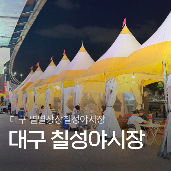 대구 칠성시장 야시장, 별별상상 칠성야시장 밤마실