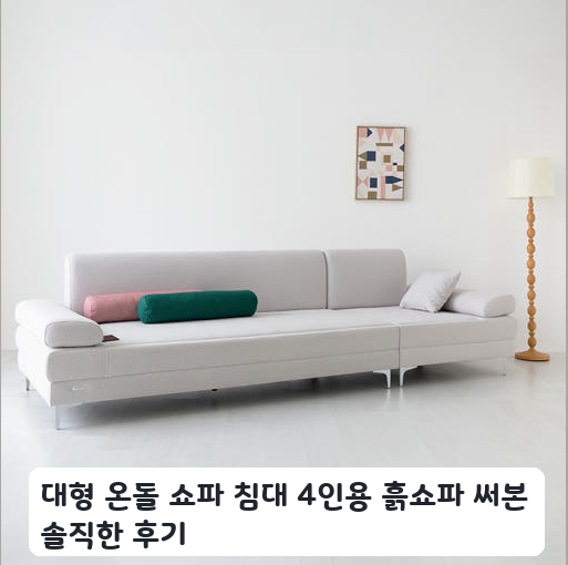 4인용 대형 온돌 쇼파 침대 배치하고 일주일 써보니