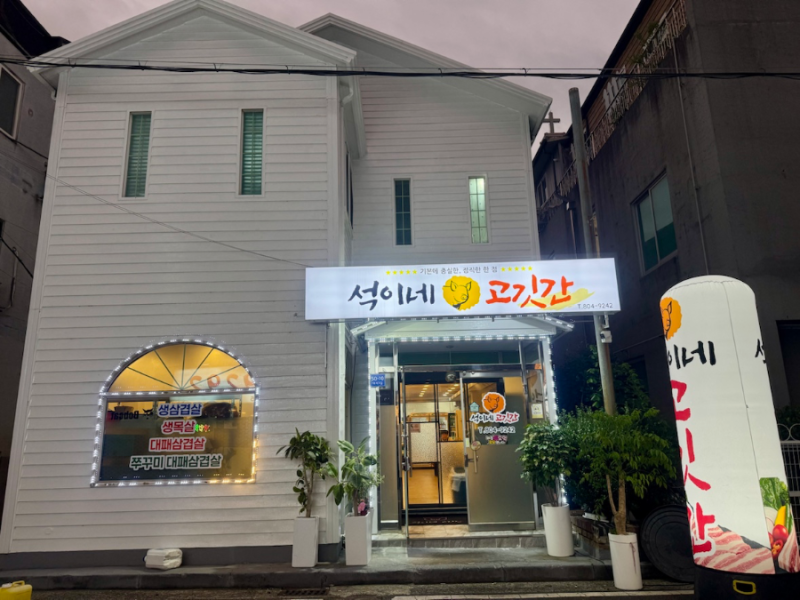 순천 금당 고기 맛집｜석이네 고깃간, 고기 먹고 전복까지