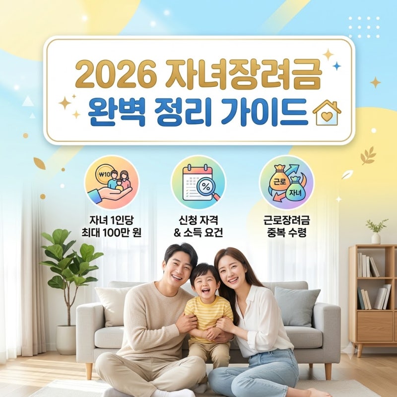 [2026년 최신] 자녀장려금 완벽 정리: 신청 자격, 자녀 1인당 최대 100만 원, 근로장려금 중복 수....