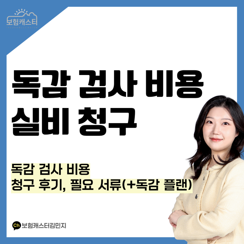 독감 검사 비용 실비 청구 될까요? 청구 후기랑 필요 서류 정리해 봤어요.