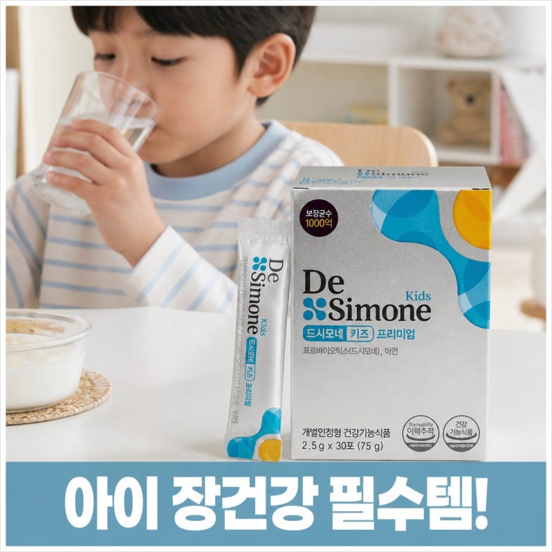 아이 유산균 [드시모네] 키즈 프리미엄 1년 넘게 먹여본 솔직후기!