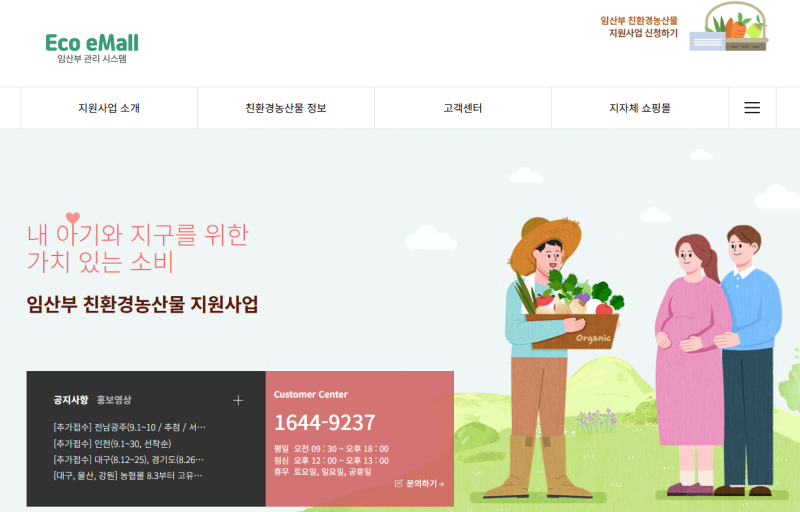 2026 임산부 친환경 농산물 지원 사업 정리 (24만 원 혜택 & 에코이몰 신청 팁)