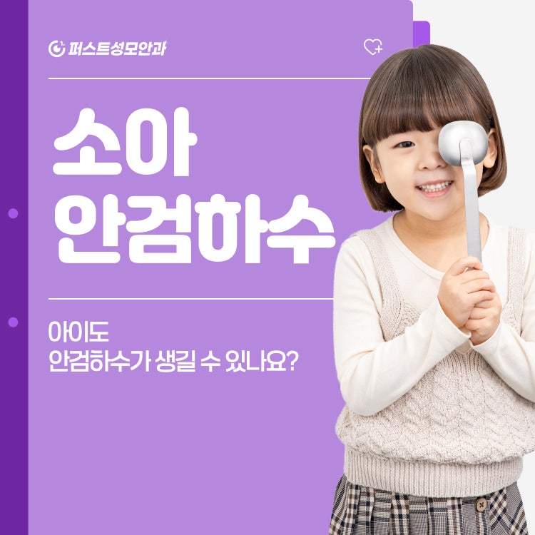 구리역 안과, 아이도 안검하수가 생길 수 있나요?