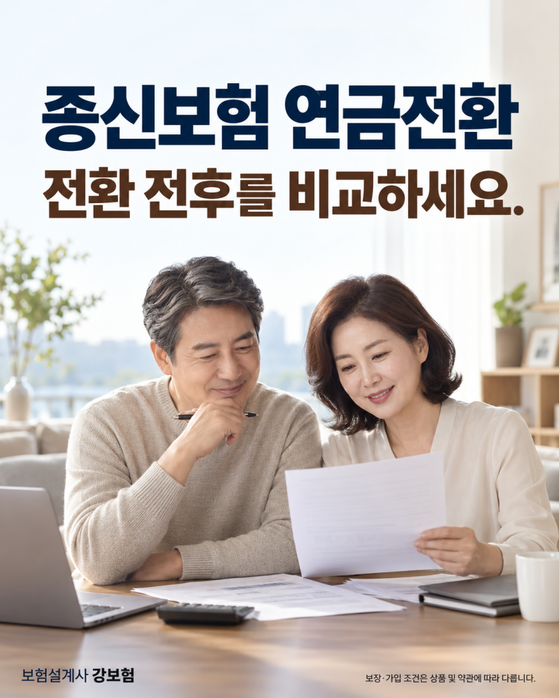 종신보험 연금전환 전 꼭 확인할 것, 사망보장과 노후생활비의 차이