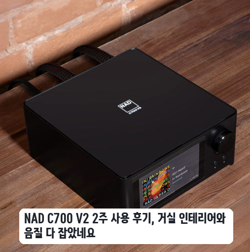 좁은 선반에 설치한 NAD C700 V2 네트워크 플레이어 며칠 써본 느낌