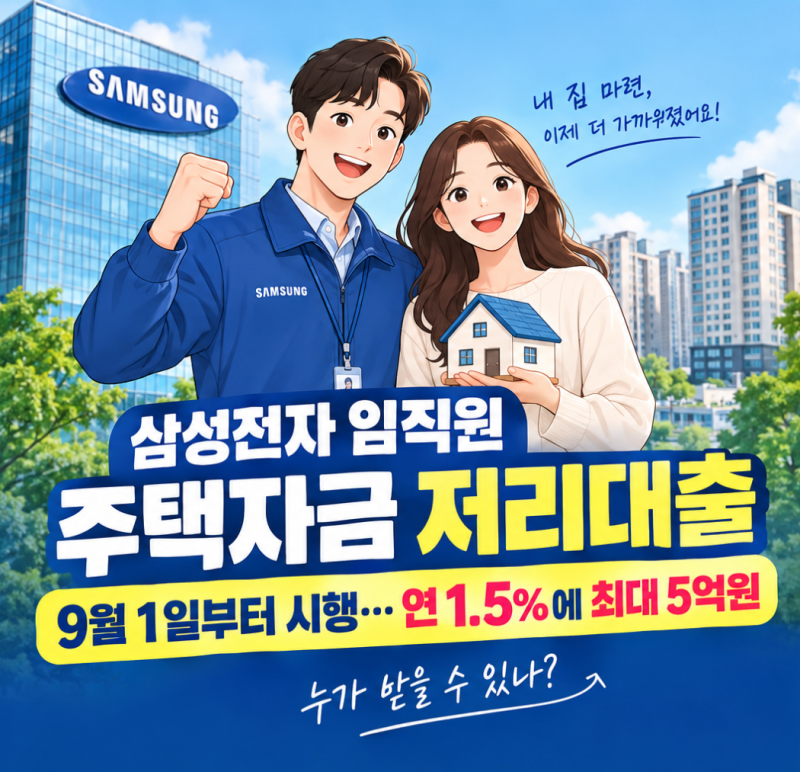 삼성전자 임직원 주택대출 9월 1일부터 시행…연 1.5%에 최대 5억원, 누가 받을 수 있나?