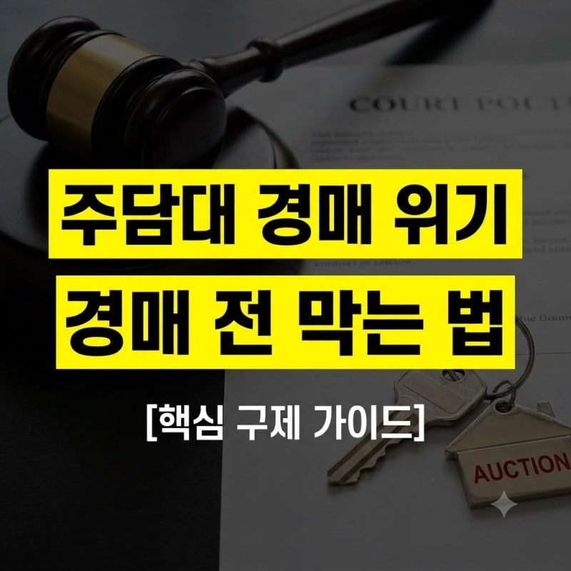 주담대 연체 해결방법: 경매 넘어가기 전 신청하는 상환유예와 채무조정 가이드