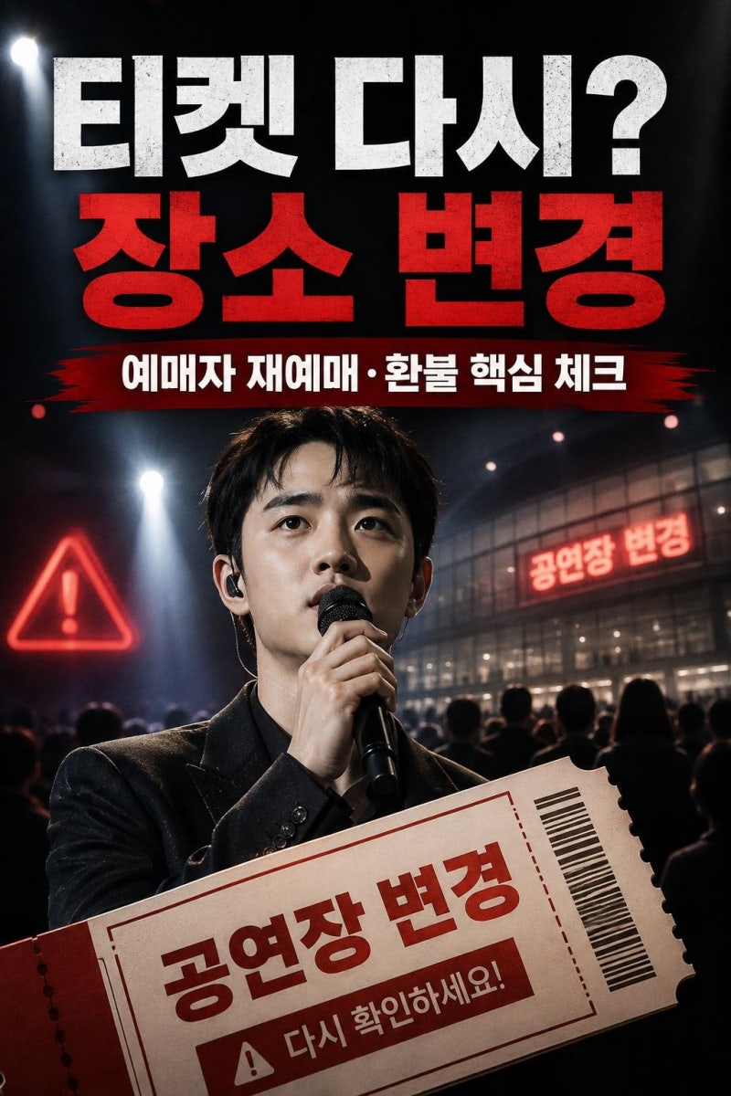 도경수 콘서트 킨텍스 변경 총정리, 예매자 재예매와 환불 핵심 체크