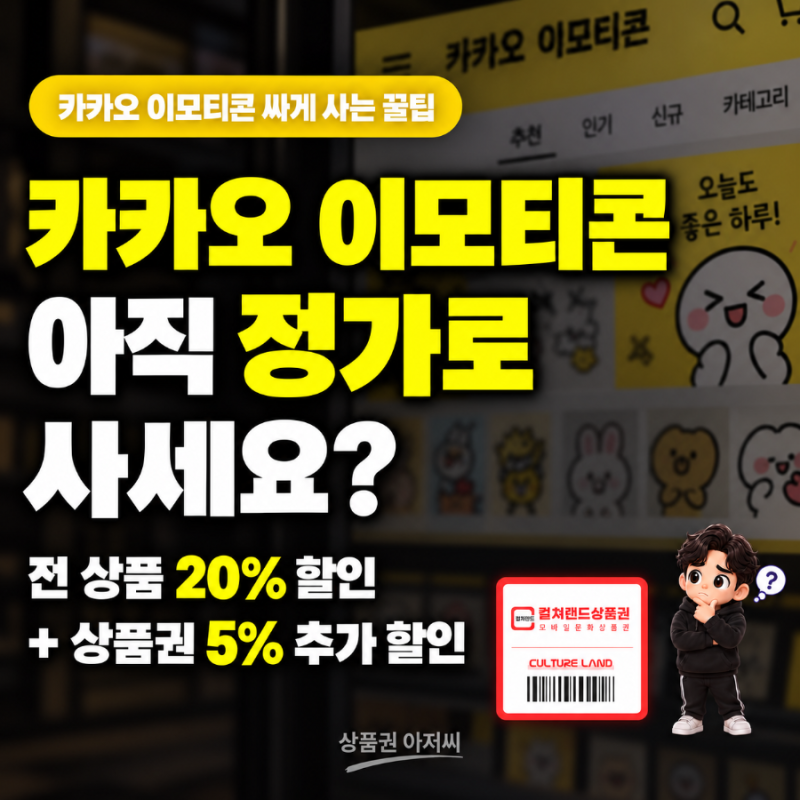카카오톡 이모티콘 싸게 사는 법 I 아직도 앱에서 정가로 사세요? 25% 할인받는 방법 (컬쳐랜....