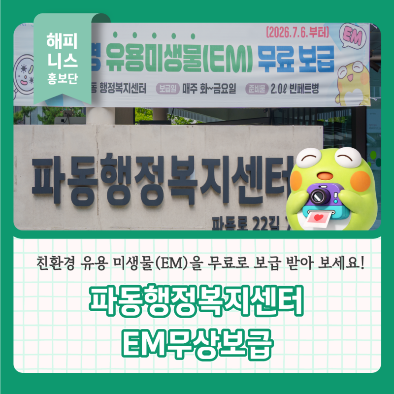 대구 수성구 파동행정복지센터 친환경 유용 미생물(EM)